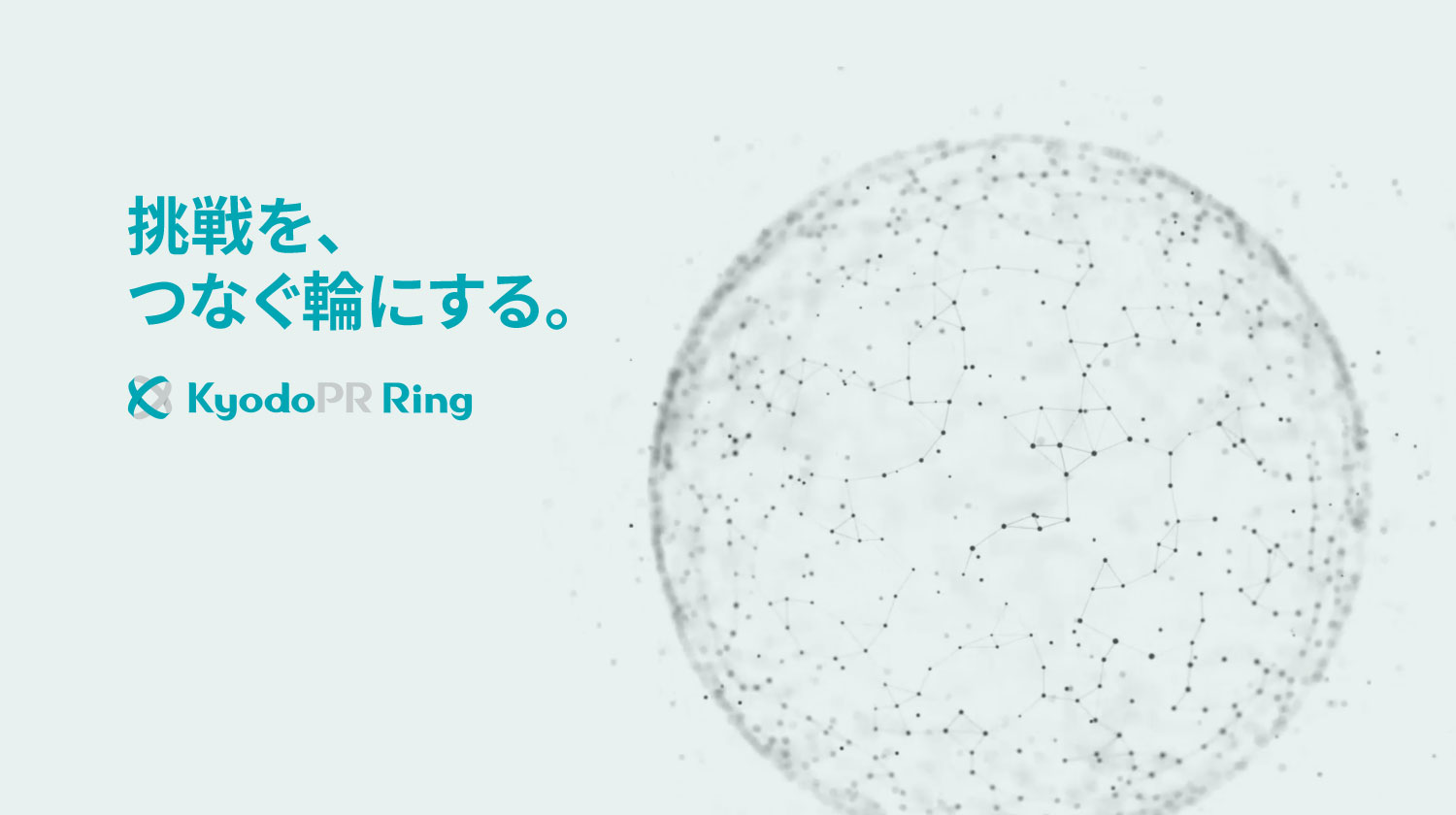 共同ピーアールRing コーポレートサイト